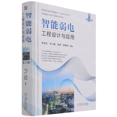 [N]智能弱电工程设计与应用(第2版)(精)-9787111682820