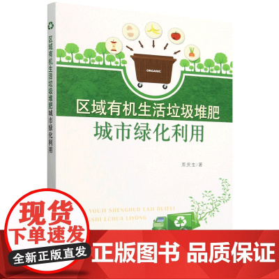 区域有机生活垃圾堆肥城市绿化利用 9787109320123 周庆生 编 中国农业出版社