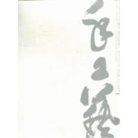 正版新书]心手相印传承创新:第六届中国现代手工艺学院展作品集