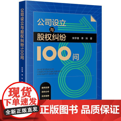 正版 公司设立与股权纠纷100问 朱宇倩 李玲 著 法律出版社