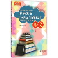 正版新书]装满黑色"小蚂蚁"的魔法书:语文刘贵9787564149468