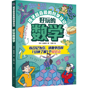 [N]好玩的数学-9787501622665
