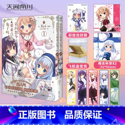 [正版]双层包装赠首刷杯垫X2+书签X5+彩绘自封袋请问您今天要来点吗漫画1-2 Koi编绘简中版动漫画书日本小说