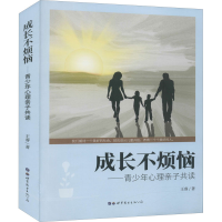 [M]成长不烦恼——青少年心理亲子共读-9787519284787