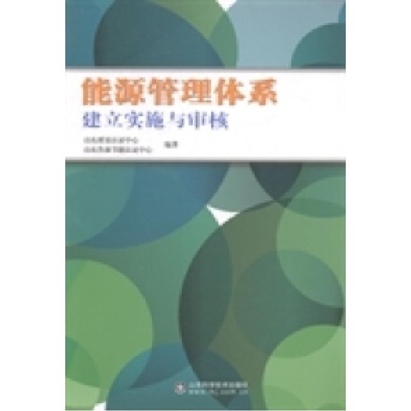 正版新书]能源管理体系建立实施与审核山东质量认证中心 山东鲁