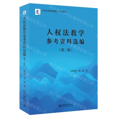 [N]人权法教学参考资料选编(第2版21世纪法学系列教材参考资料)-9787301326367
