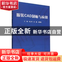 正版 服装CAD制板与应用 朱卫华,张磊,吴雪凯主编 北京理工大学