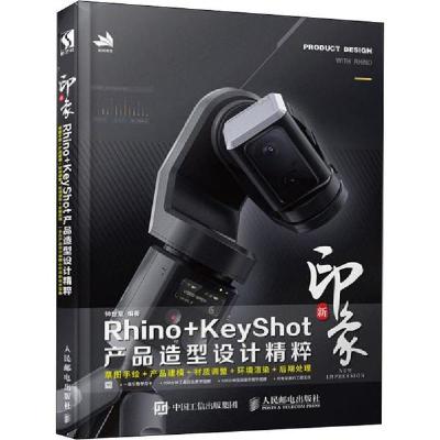 正版新书]新印象RHINO+KEYSHOT产品造型设计精粹钟世皇978711551