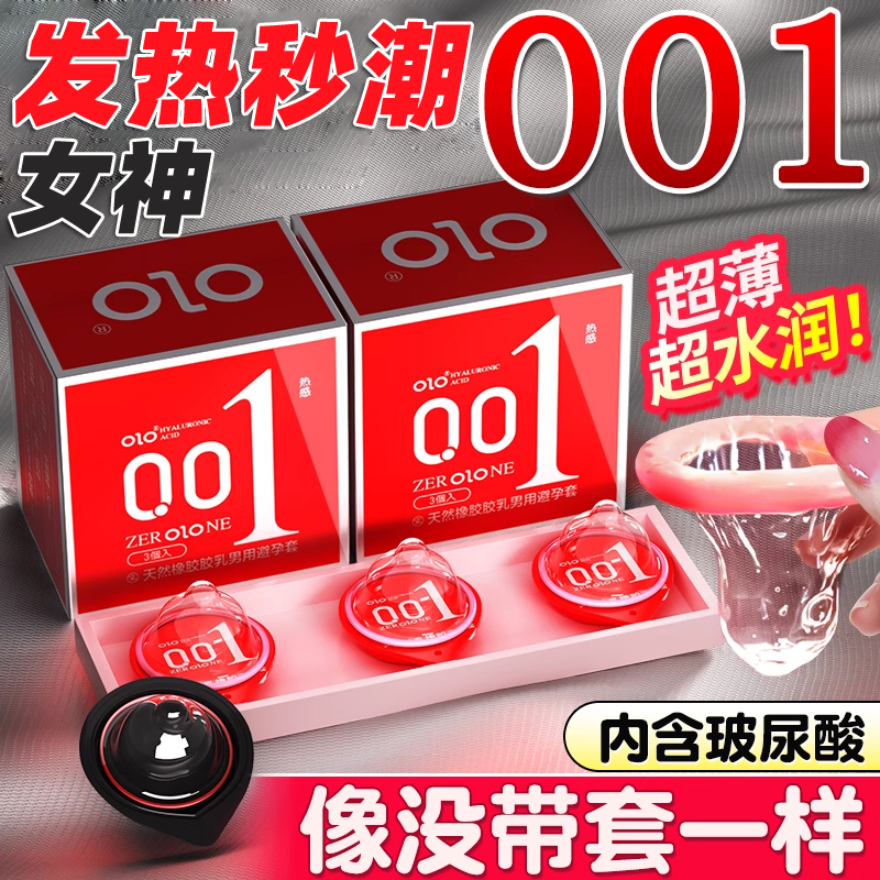 OLO 玻尿酸红盒001避孕套超薄10只装 官方正品安全套套男女用冰火热感套刺激成人情趣计生用品byt