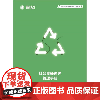 社会责任边界管理手册