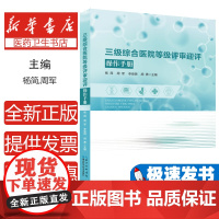 三级综合医院等级评审迎评操作手册 医有数2024新版医院评审标准实施细则条款解读 任务责任科室分解支撑材料准备清单 赠培
