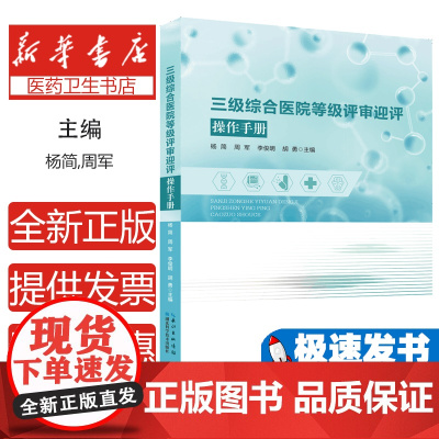 三级综合医院等级评审迎评操作手册 医有数2024新版医院评审标准实施细则条款解读 任务责任科室分解支撑材料准备清单 赠培