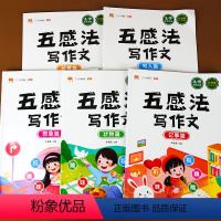 五感法写作文(套装) 小学通用 [正版]抢五折!5本!五感法写作文三到六年级五感法写作技巧与方法四五年级素材大全满分同步