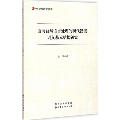 [M]面向自然语言处理的现代汉语词义基元结构研究-9787510085888