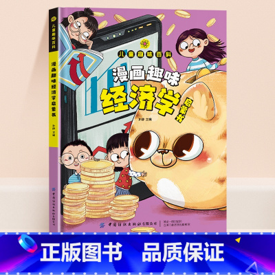[精装]漫画趣味经济学启蒙书 [正版]抖音同款漫画趣味经济学成长启蒙书儿童趣味百科斗半匠十万个为什么心理小学生时间管理安