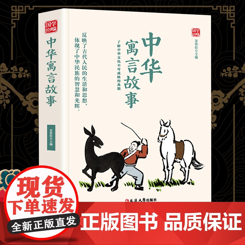中华寓言故事精选版原文译析初中生高中生国学经典小说书籍经典历史故事名人传