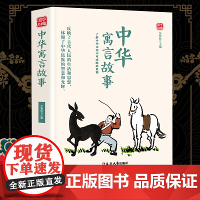 中华寓言故事精选版原文译析初中生高中生国学经典小说书籍经典历史故事名人传