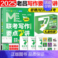 []2025老吕写作要点7讲 [正版]店吕建刚2025考研管理类联考199老吕数学逻辑母题800练 25管综199经