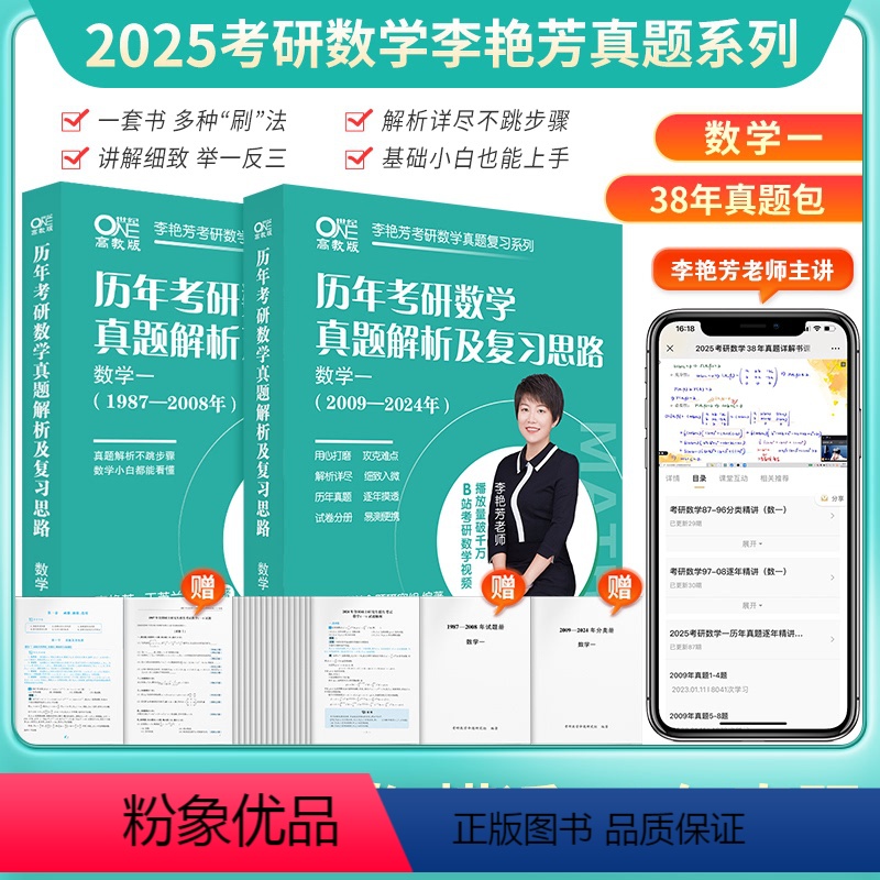 备考25]李艳芳全套1987-2024年[数学一] [正版]先发2025李艳芳考研数学真题数学一数学二数学三 历年考