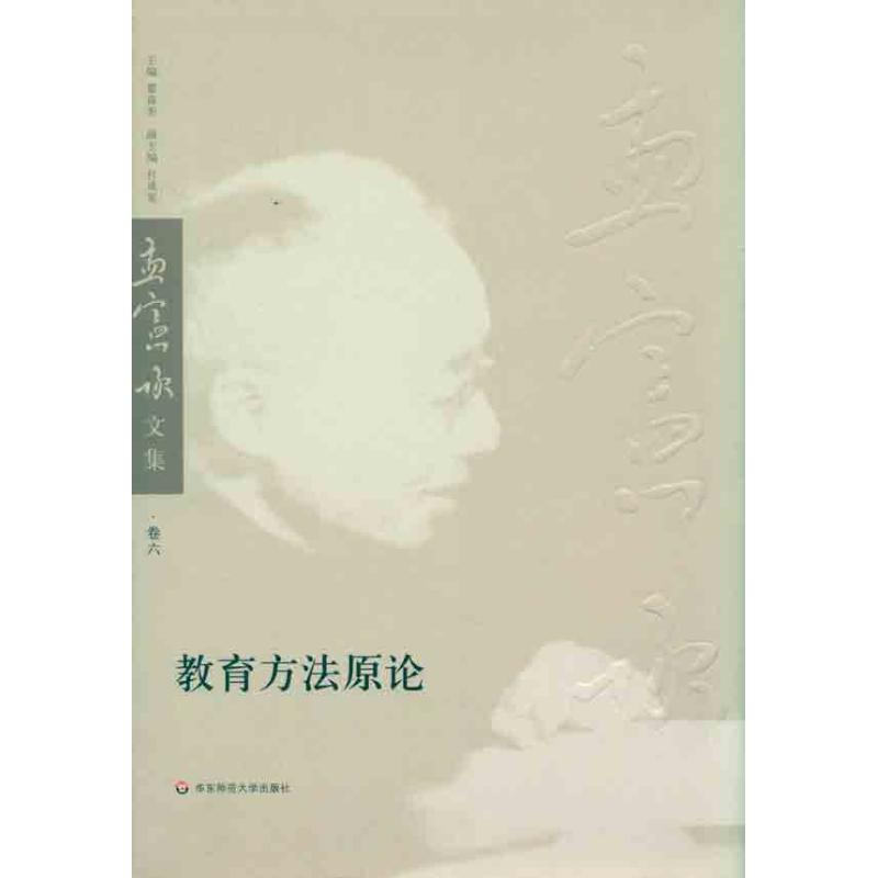 [M]教育方法原论-9787561777176