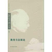 [M]教育方法原论-9787561777176