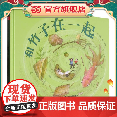 中国原创图画书:和竹子在一起