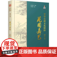 正版 中华农耕文化精粹 园艺卷 苑囿嘉艺 介绍我国部分园艺作物的起源和发展历史 科学普及出版社 978711010