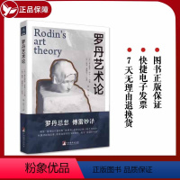 [正版]2023新书 罗丹艺术论 奥古斯特.罗丹著 傅雷译 大众了解西方艺术的入门读物 美术院校的读物 中央编译出版社