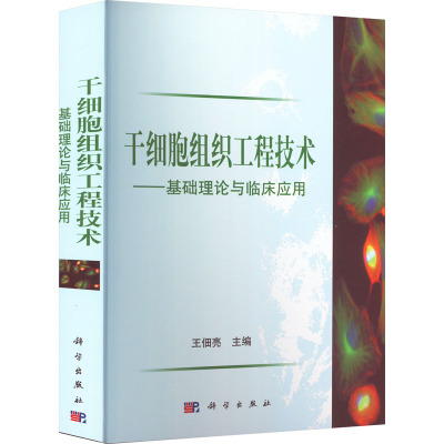 干细胞组织工程技术--基础理论与临床应用