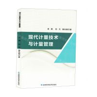 [N]现代计量技术与计量管理-9787574405158
