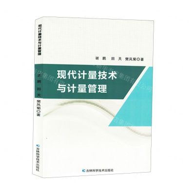 [N]现代计量技术与计量管理-9787574405158