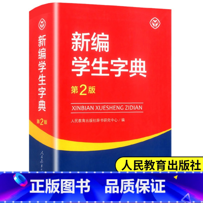 [正版]书店 第2版新编学生字典 人教版 人民教育出版社辞书研究中心编第二版人教社学生工具书 第二版小中学生字典