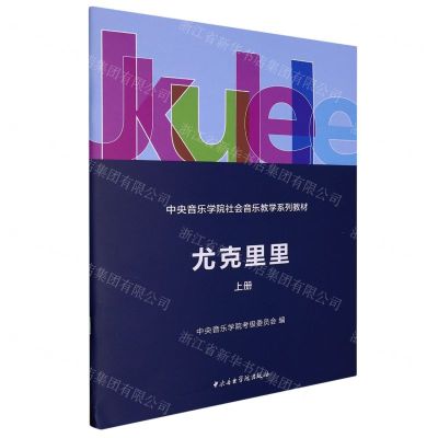 [N]尤克里里(上中央音乐学院社会音乐教学系列教材)-9787569602883