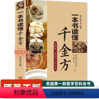 [正版]一本书读懂千金方 孙思邈中医基础理论千金翼方要方医药偏方中医诊断学中国古代中医学经典著作中医四大名著中医入门书