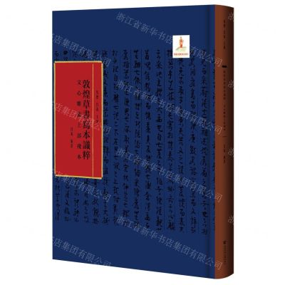 [N]文心雕龙上部残本(精)/敦煌草书写本识粹-9787520195829