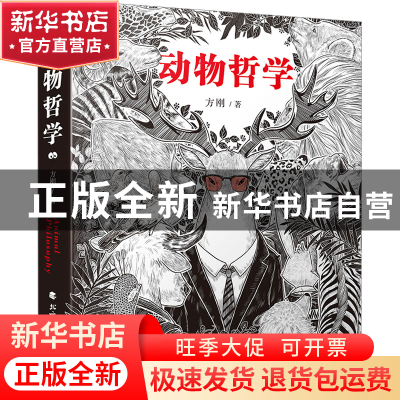 正版 动物哲学 方刚 北方文艺出版社 9787531757399 书籍