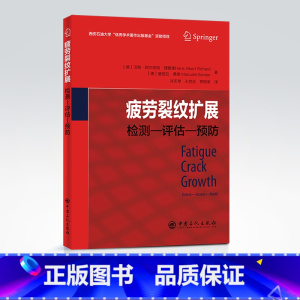 [正版]疲劳裂纹扩展:检测—评估—预防 金属疲劳 中国石化出版9787511465207