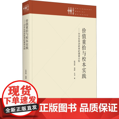价值重拾与校本实践——中学生劳动教育的德育分析 杜环欢,范君,王卫 著 育儿其他文教 正版图书籍 九州出版社