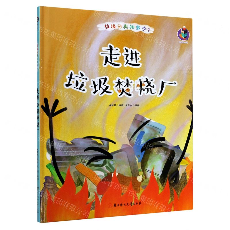 [N]走进垃圾焚烧厂(精)/垃圾分类知多少-9787558544682