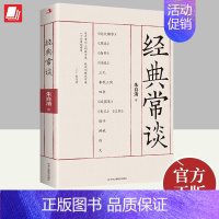 [正版]2023年经典常谈 朱自清著十三堂经典国学常识文学课中国传统文化启蒙书籍中小学生寒暑假课外读物说文解字中华工