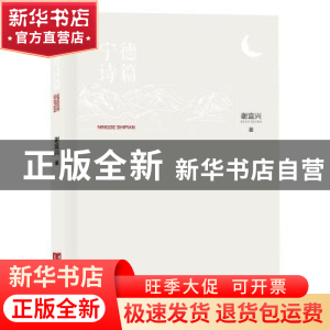 正版 宁德诗篇(精) 谢宜兴 中国言实出版社 9787517136491 书籍