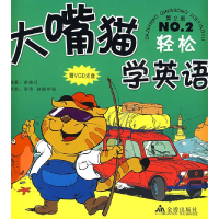 正版新书]大嘴猫学英语:第2册NO.2(赠VCD光盘)牟晓玲978750825