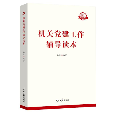[M]机关党建工作辅导读本 2021修订版 林汐 编 -9787511530547