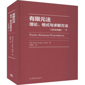 [M]有限元法 理论、格式与求解方法 下(2019年版)-9787040537857