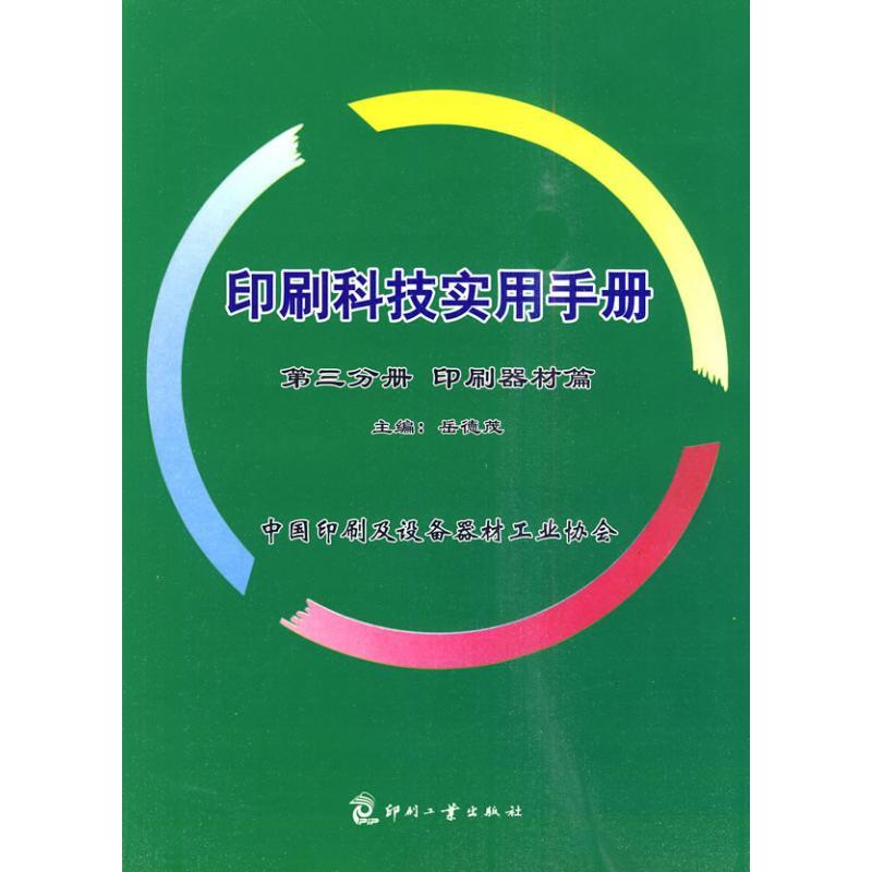 正版新书]印刷科技实用手册 第3分册 印刷器材篇岳德茂978780000