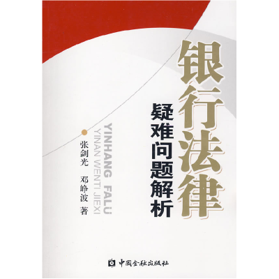 正版新书]银行法律疑难问题解析张剑光 邓峥波9787504943439