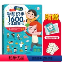 学前识字1600字立体翻翻书 单册 [正版]儿童学前识字1600立体3d翻翻书早教启蒙宝宝撕不烂情景认知绘本小手翻翻12
