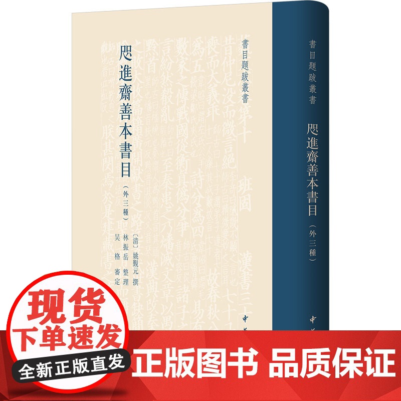 咫进斋善本书目(外三种) [清]姚觐元,林振岳 文学作品集文学 正版图书籍 中华书局