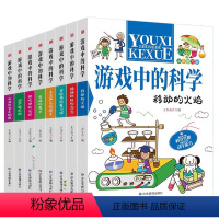 游戏中的科学 全8册 [正版]游戏中的科学全套8册玩转科学游戏书中小学生四五六年级物理化学科普百科全书课外阅读书7-1