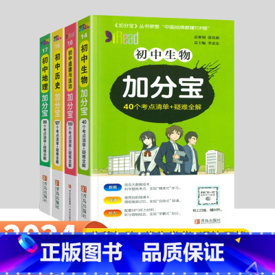 [小四门]政史地生4本套装 初中通用 [正版]2024加分宝初中全套英语词汇语法语文数学物理化学政治历史地理生物人教版初